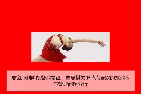 xia-chuang-chong-ci-jie-duan-bei-zhan-fu-pan-ge-man-qi-guan-jian-jie-dian-bao-lu-de-ji-zhan-shu-yu-guan-li-wen-ti-fen-xi-2-883.jpg